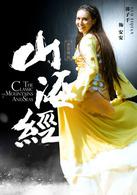 山海經[2014年張翰主演電視劇]