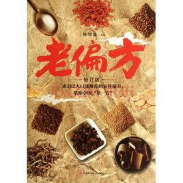 老偏方 老偏方