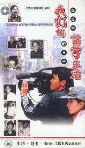 我們的留學生活 我們的留學生活