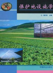 保護地設施學 保護地設施學