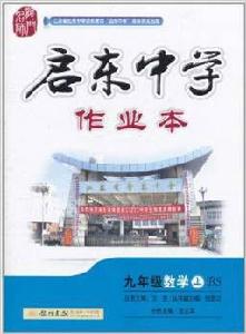 啟東中學作業本:數學 啟東中學作業本:數學