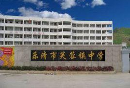 樂清市芙蓉鎮中學 樂清市芙蓉鎮中學