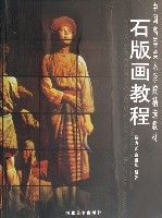 石版畫教程(中國高等美術學院精選教材) 石版畫教程(中國高等美術學院精選教材)