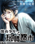 深山少年之玩轉都市