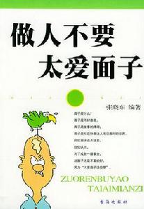 做人不要太愛面子 做人不要太愛面子