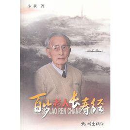 百歲老人長壽經