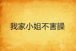 我家小姐不害臊 我家小姐不害臊