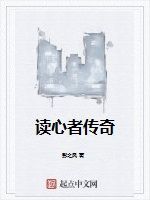 讀心者傳奇