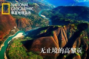 高黎貢自然保護區 高黎貢自然保護區