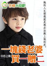 一塊錢老婆買一贈二 一塊錢老婆買一贈二