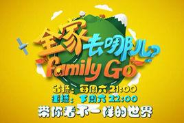 全家去哪兒 全家去哪兒