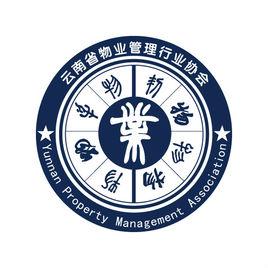 雲南省物業管理行業協會 雲南省物業管理行業協會