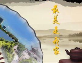 最美是我家 最美是我家