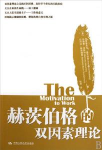 赫茨伯格的雙因素理論