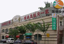 又一順飯莊 又一順飯莊