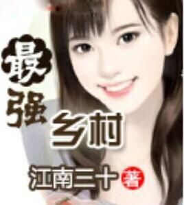 最強鄉村 最強鄉村