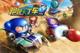 跑跑卡丁車手機版 跑跑卡丁車手機版