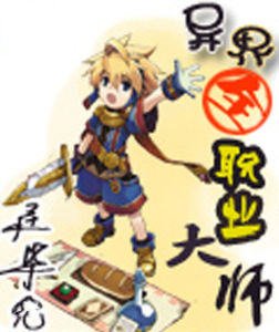 《異界全職業大師》