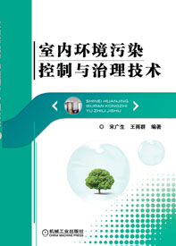 室內環境污染控制與治理技術