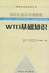 《WTO基礎知識》
