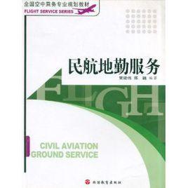 民航地勤服務 民航地勤服務