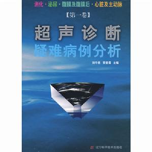 超聲診斷疑難病例分析