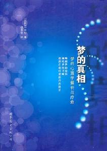 夢的真相:夢的心理學解析與療愈 夢的真相:夢的心理學解析與療愈
