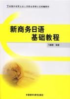 新商務日語基礎教程 新商務日語基礎教程
