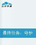 最終任務守護校花 最終任務守護校花