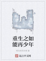重生之如能再少年 重生之如能再少年