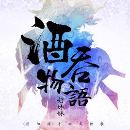 酒吞物語 酒吞物語