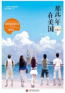 那些年在美國 那些年在美國