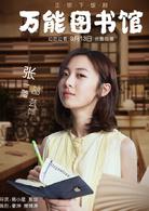 萬能圖書館[2018年叫獸易小星執導電視劇]