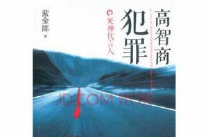 高智商犯罪—死神代言人 高智商犯罪—死神代言人