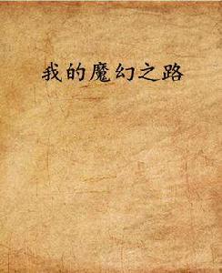 我的魔幻之路