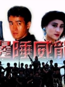 邊陲威龍 邊陲威龍