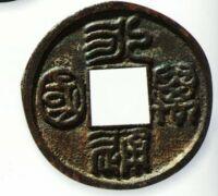 永通萬國錢 永通萬國錢