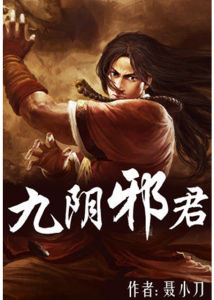 九陰邪君