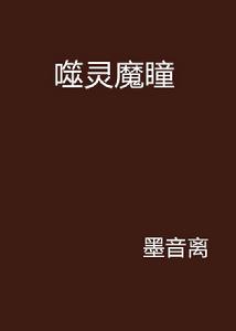 噬靈魔瞳 噬靈魔瞳