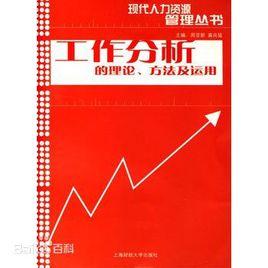 工作分析的理論 工作分析的理論