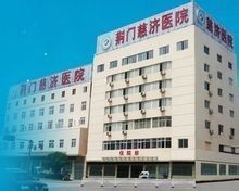 荊門慈濟醫院 荊門慈濟醫院