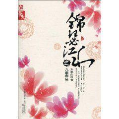 錦瑟江山之九重春色 錦瑟江山之九重春色