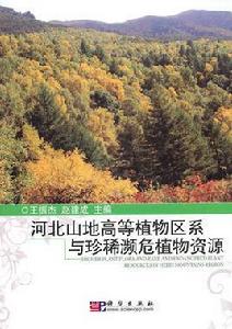 河北山地植物區系與珍稀瀕危植物資源