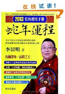 李居明2013蛇年運程