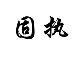 固執[漢語辭彙]