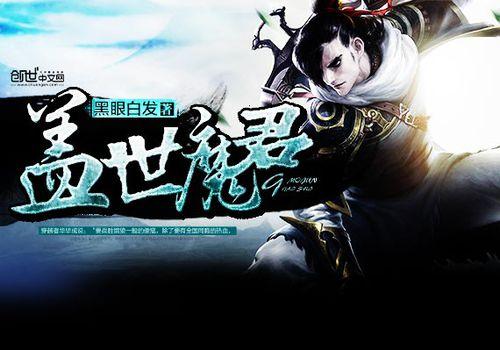 蓋世魔君[創世中文網&middot;黑眼白髮所著仙俠小說]
