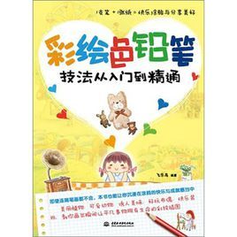 彩繪色鉛筆技法從入門到精通 彩繪色鉛筆技法從入門到精通