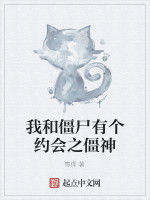 我和殭屍有個約會之僵神 我和殭屍有個約會之僵神