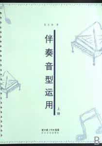 伴奏音型運用 伴奏音型運用