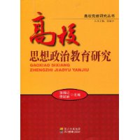 高校思想政治教育研究[張福記主編書籍]